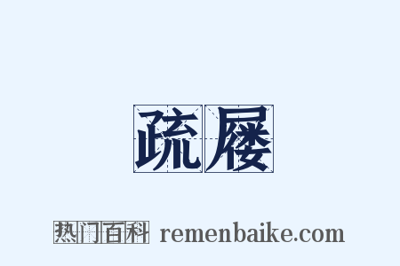 疏屦是什么意思的图片